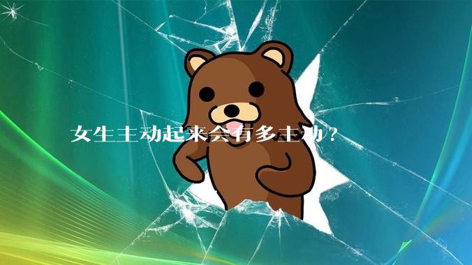 女生主动起来会有多主动?