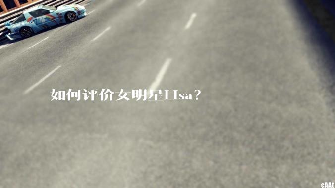 如何评价女明星Lisa？