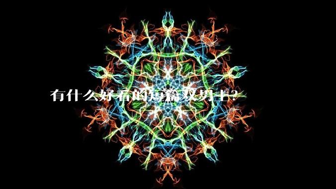 有什么好看的短篇双男主？