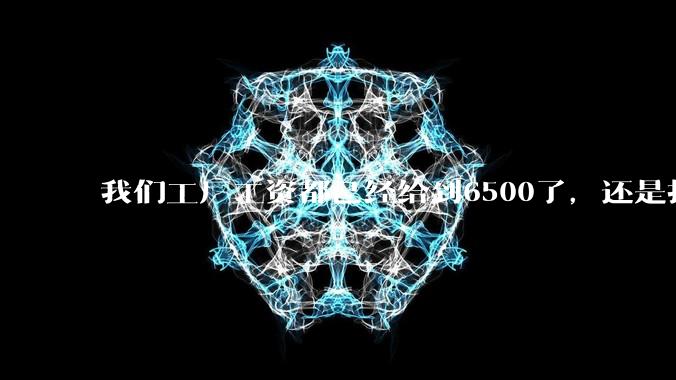 我们工厂工资都已经给到6500了，还是找不到人怎么办？