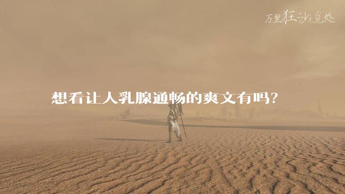 想看让人乳腺通畅的爽文有吗？
