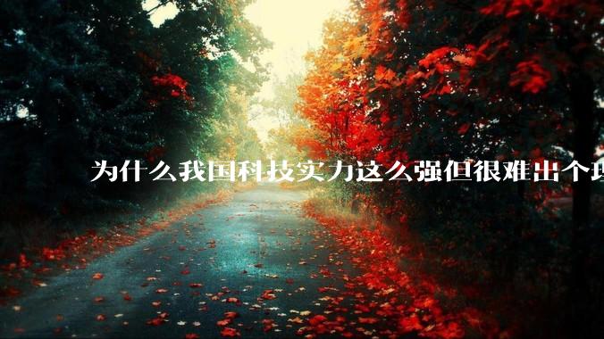 为什么我国科技实力这么强但很难出个理工类诺贝尔奖?