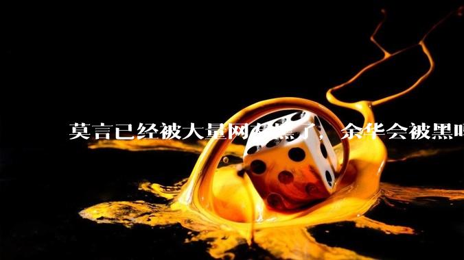 莫言已经被大量网友黑了，余华会被黑吗？