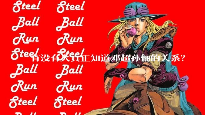 有没有人真正知道邓超孙俪的关系？
