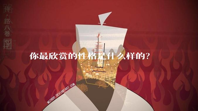 你最欣赏的性格是什么样的？