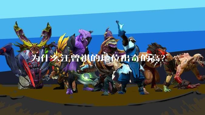 为什么汪曾祺的地位出奇的高？