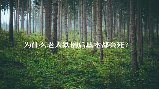 为什么老人跌倒后基本都会死？