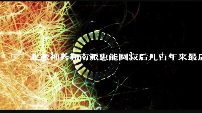北派神秀和南派惠能圆寂后几百年来最后哪派争赢了？