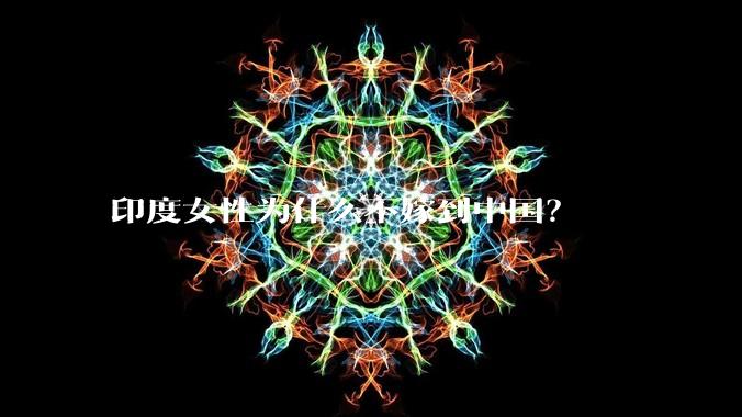 印度女性为什么不嫁到中国？
