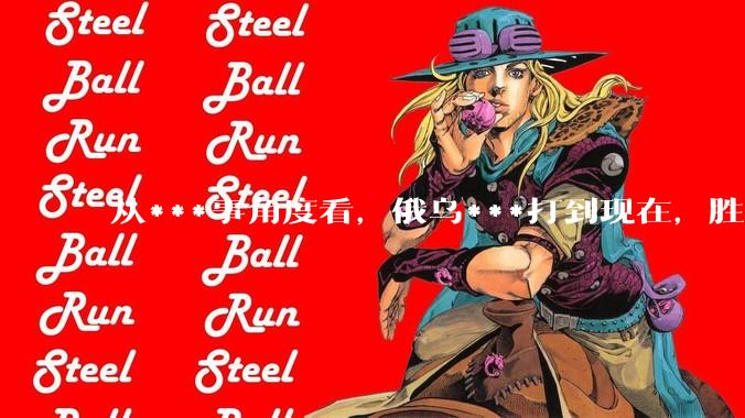 从***事角度看，俄乌***打到现在，胜利的天平将倾向哪一方？