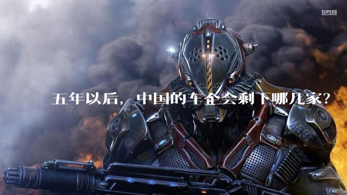 五年以后，中国的车企会剩下哪几家？