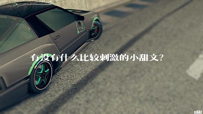 有没有什么比较刺激的小甜文？