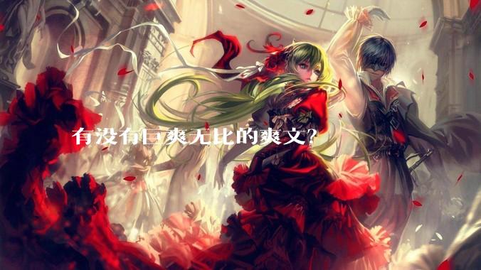 有没有巨爽无比的爽文？