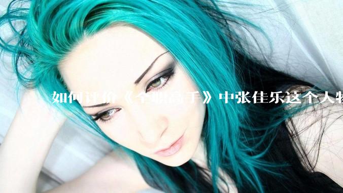 如何评价《全职高手》中张佳乐这个人物？