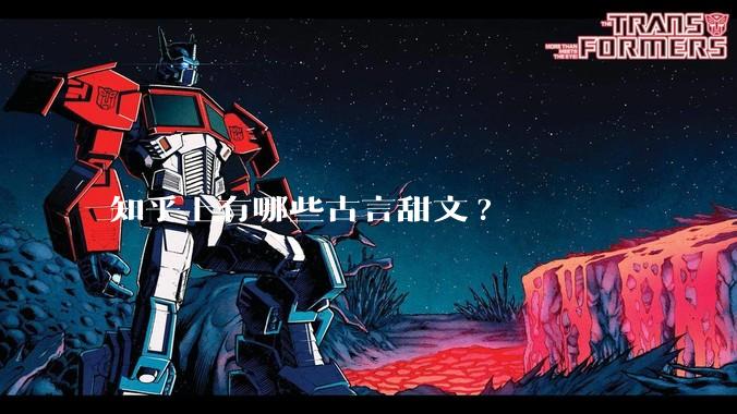 知乎上有哪些古言甜文?