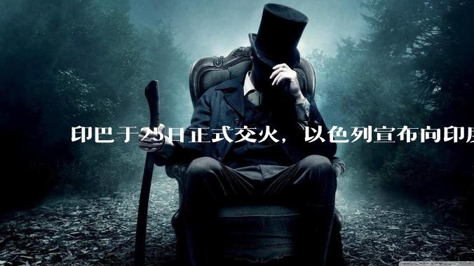 印巴于25日正式交火，以色列宣布向印度提供***，胡赛武装宣布将会袭击印度航母，如何看待当前局势？