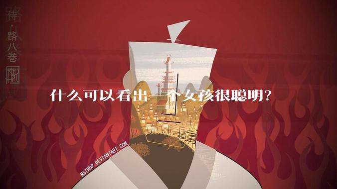 什么可以看出一个女孩很聪明？