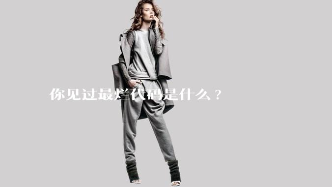 你见过最烂代码是什么?