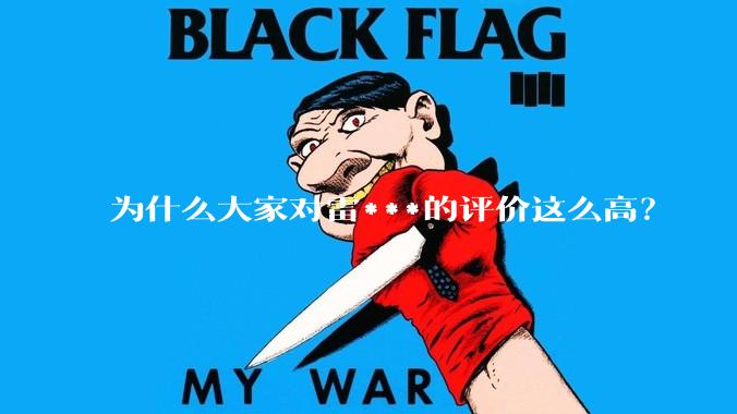 为什么大家对雷***的评价这么高？