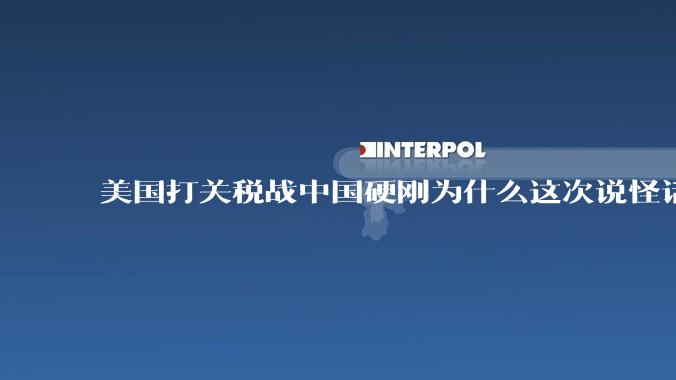 美国打关税战中国硬刚为什么这次说怪话的人少了？连公知大V也不例外？
