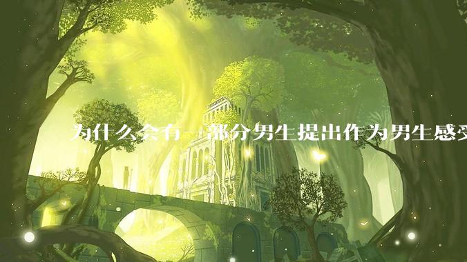 为什么会有一部分男生提出作为男生感受不到任何性别红利?