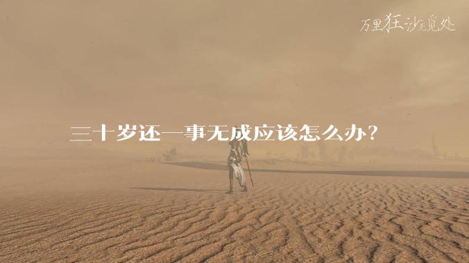 三十岁还一事无成应该怎么办？