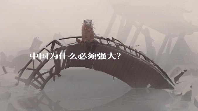 中国为什么必须强大？