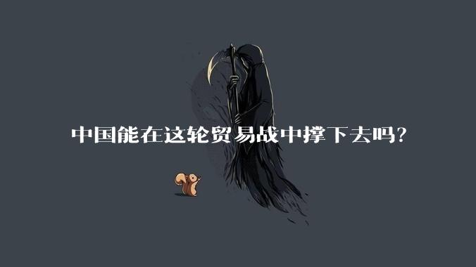 中国能在这轮贸易战中撑下去吗？