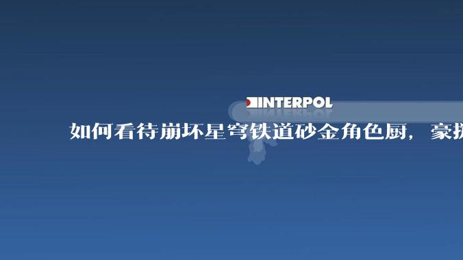 如何看待崩坏星穹铁道砂金角色厨，豪掷万金举办线下同人活动纪念角色砂金入池一周年？