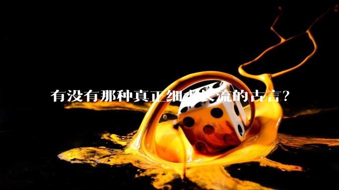 有没有那种真正细水长流的古言？