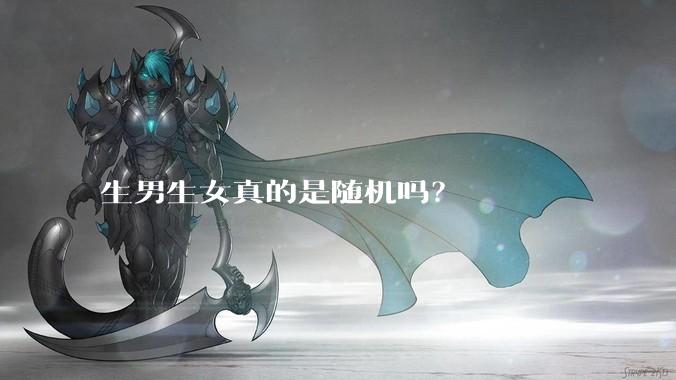 生男生女真的是随机吗？