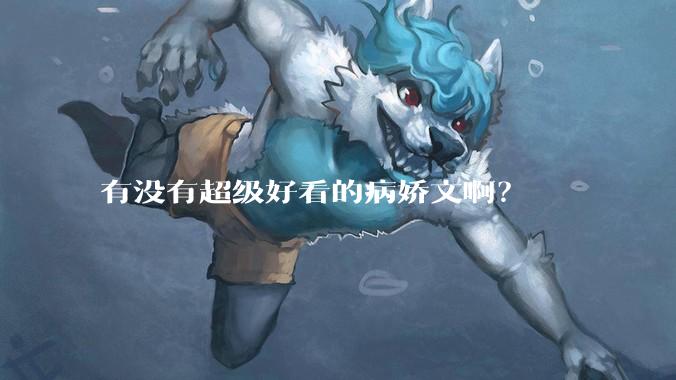 有没有超级好看的病娇文啊？