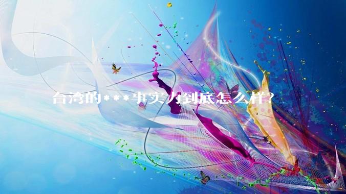 台湾的***事实力到底怎么样？