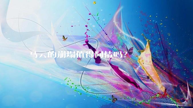 马云的崩塌值得同情吗？
