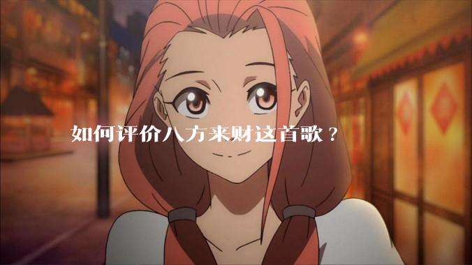 如何评价八方来财这首歌?