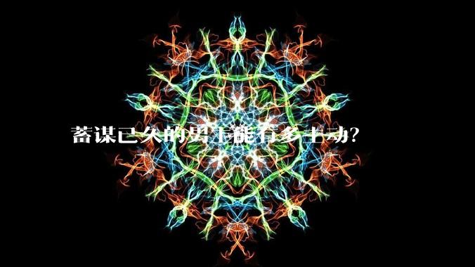蓄谋已久的男主能有多主动？