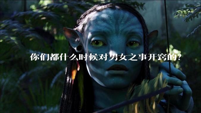 你们都什么时候对男女之事开窍的？