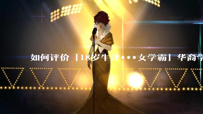 如何评价「18岁牛津***女学霸」华裔学生 Cecilia Zhao ？