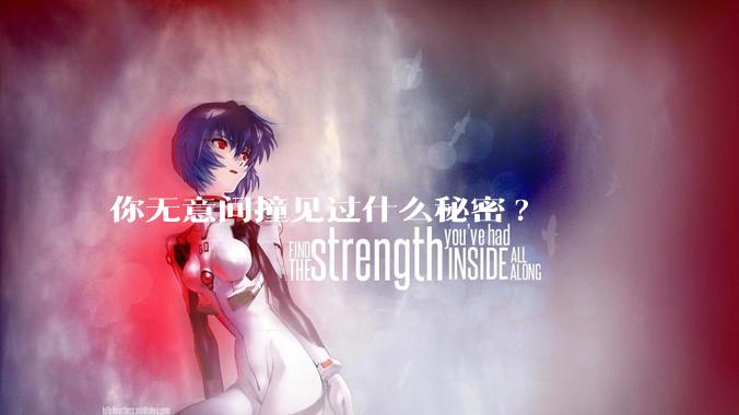 你无意间撞见过什么秘密?