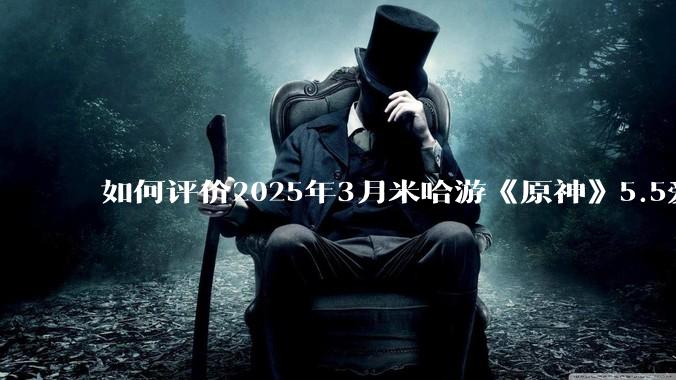 如何评价2025年3月米哈游《原神》5.5爱可菲立绘？