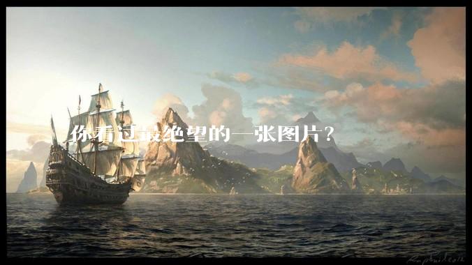 你看过最绝望的一张图片？