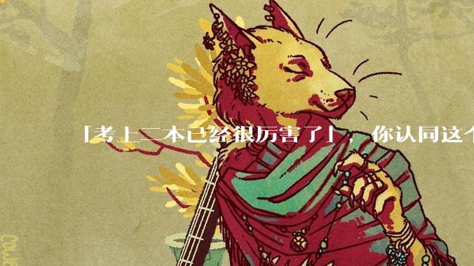 「考上二本已经很厉害了」，你认同这个说法吗？