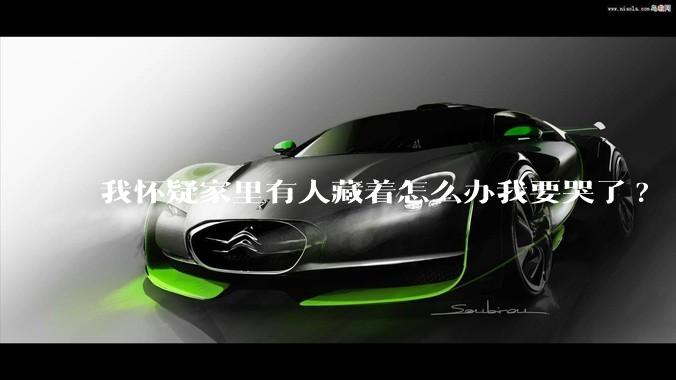 我怀疑家里有人藏着怎么办我要哭了?