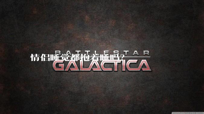 情侣睡觉都抱着睡吗？