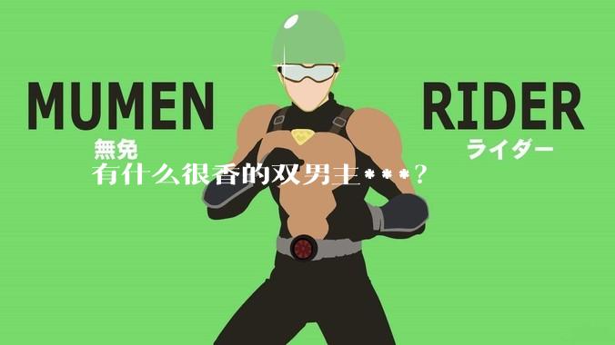 有什么很香的双男主***？