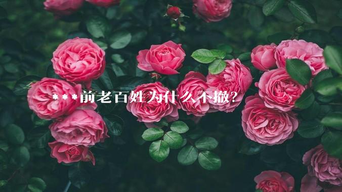 ***前老百姓为什么不撤？