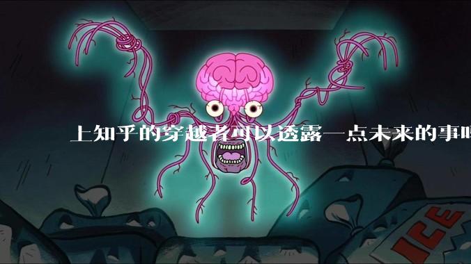 上知乎的穿越者可以透露一点未来的事吗？