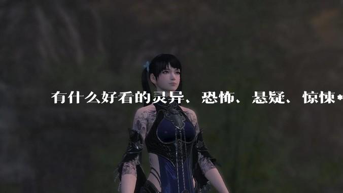 有什么好看的灵异、恐怖、悬疑、惊悚***！?