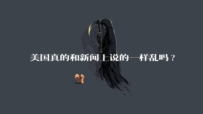 美国真的和新闻上说的一样乱吗?