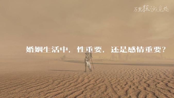 婚姻生活中，性重要，还是感情重要？
